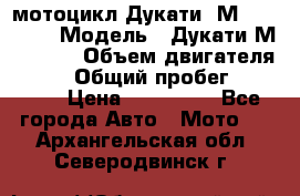 мотоцикл Дукати  М 400 2004 › Модель ­ Дукати М 400 IE › Объем двигателя ­ 400 › Общий пробег ­ 33 600 › Цена ­ 200 000 - Все города Авто » Мото   . Архангельская обл.,Северодвинск г.